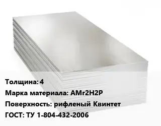 Алюминиевый лист 4 Марка: АМг2Н2Р рифленый Квинтет ГОСТ: ТУ 1-804-432-2006